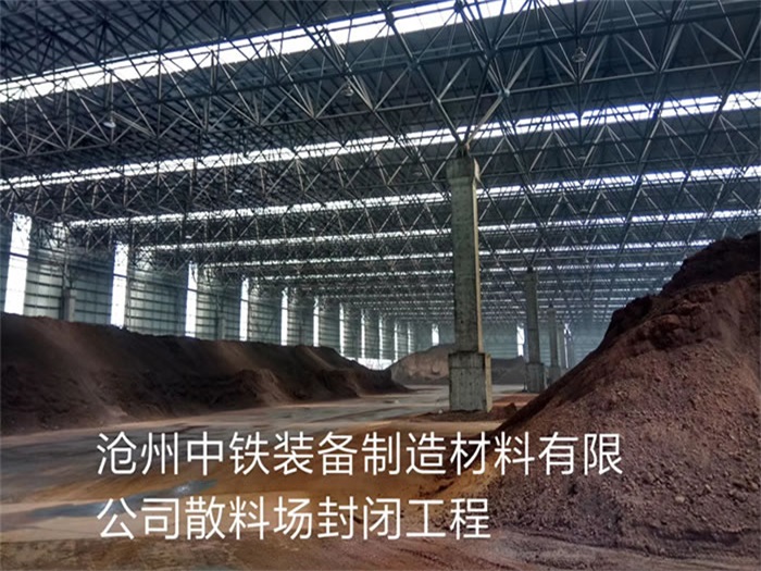 德州中铁装备制造材料有限公司散料厂封闭工程